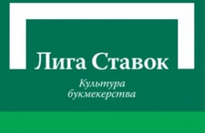 Букмекерская контора Лига ставок