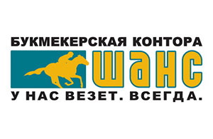 Букмекерская контора Шанс