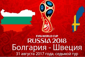 Прогноз на определяющий матч в гр. А ЧМ-2018, Болгария - Швеция, 31.08.2017