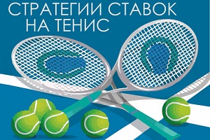 Стратегии на теннис от блоггеров. Анализ эффективности. (часть 1)