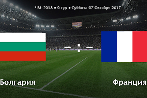 Прогноз на центральный матч 9-го тура ЧМ-2018 Болгария-Франция, 07.10.2017.