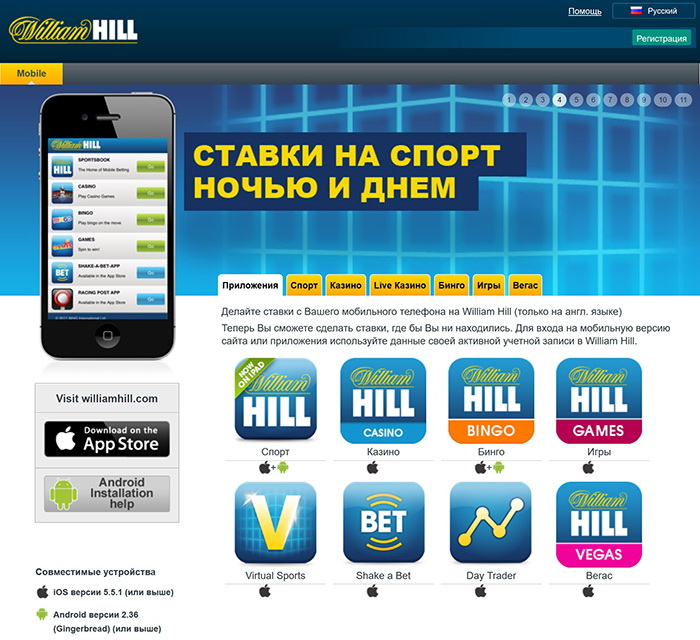 Мобильная версия William Hill - Android и IOS