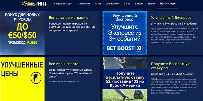 Бонусы и Промо William Hill