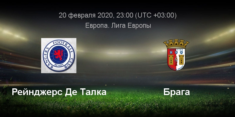 Прогноз на футбол, Лига Европы, Рейнджерс - Брага, 20.02 ...