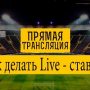 Школа беттинга. Как подняться, делая ставки в лайве? (часть 3)