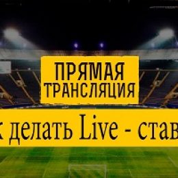 Школа беттинга. Как подняться, делая ставки в лайве? (часть 3)