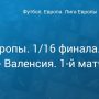 Прогноз на футбол, Лига Европы-2019, Селтик — Валенсия, 14.02.19. Проявят ли хозяева присущую им домашнюю агрессивность?