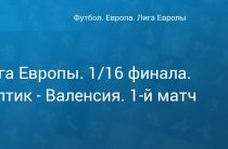 Прогноз на футбол, Лига Европы-2019, Селтик — Валенсия, 14.02.19. Проявят ли хозяева присущую им домашнюю агрессивность?