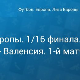 Прогноз на футбол, Лига Европы-2019, Селтик – Валенсия, 14.02.19. Проявят ли хозяева присущую им домашнюю агрессивность?