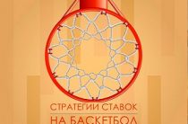 Стратегии на баскетбол от блоггеров. Анализ эффективности. Часть 1