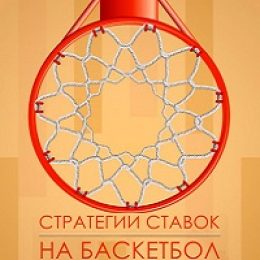 Стратегии на баскетбол от блоггеров. Анализ эффективности. Часть 1