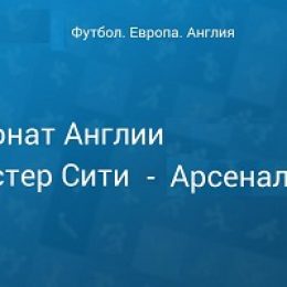 Прогноз на футбол. Англия, Манчестер Сити — Арсенал, 03.02.19. Что ожидать от центрального поединка нынешней недели?