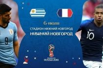 Прогноз на футбол, ЧМ-2018. Уругвай — Франция, 06.07.2018. Сколько усилий приложат трёхцветные для победы
