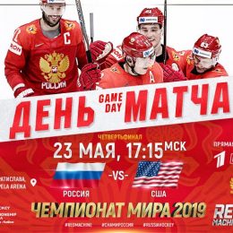 Прогноз на хоккей, ЧМ-2019, Россия – США, 23.05.2019, полуфинал. Смогут ли Штаты противостоять российскому набору звёзд?