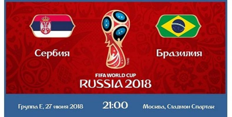 Прогноз на футбол, ЧМ-2018. Сербия – Бразилия, 27.06.18. Действительно ли бразильцы вышли на чемпионский график?