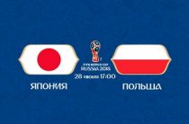 Прогноз на футбол, ЧМ-2018. Япония-Польша, 28.06.18. Покажут ли поляки полную несостоятельность на мировом уровне?