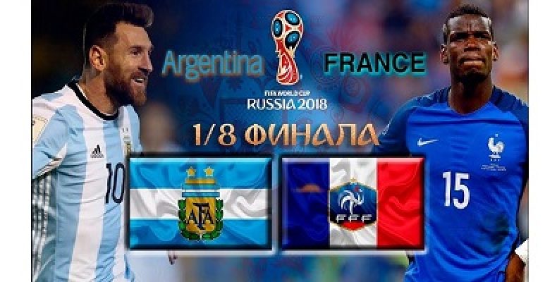 Прогноз на футбол, ЧМ-2018. Франция-Аргентина, 30.06.18. Сумеют ли аргентинцы снова отскочить?