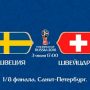 Прогноз на футбол, ЧМ-2018. Швеция-Швейцария, 03.07.18. Получится ли у коллективов выявить сильнейшего?
