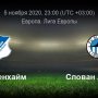Профессиональный прогноз на футбол, Лига Европы, Хоффенхайм — Слован Либерец, 05.11.2020
