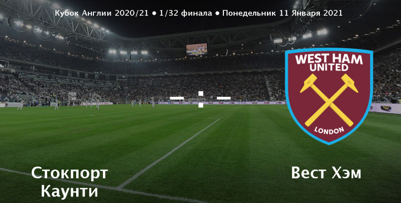 Прогноз на футбол, Англия, Стокпорт — Вест Хэм Юнайтед, 11.01.2021