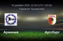Прогноз на футбол, Германия, Арминия Билефельд — Аугсбург, 16.12.2020