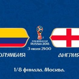 Прогноз на футбол, ЧМ-2018. Колумбия – Англия, 03.07.18. Смогут ли молодые англичане повторить успехи старых?