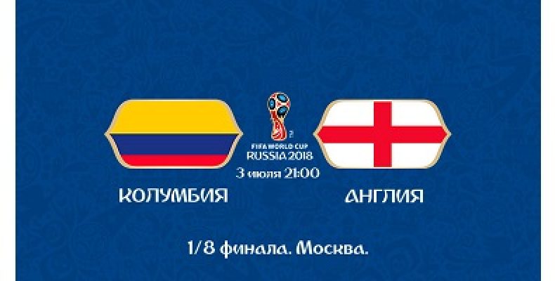 Прогноз на футбол, ЧМ-2018. Колумбия — Англия, 03.07.18. Смогут ли молодые англичане повторить успехи старых?