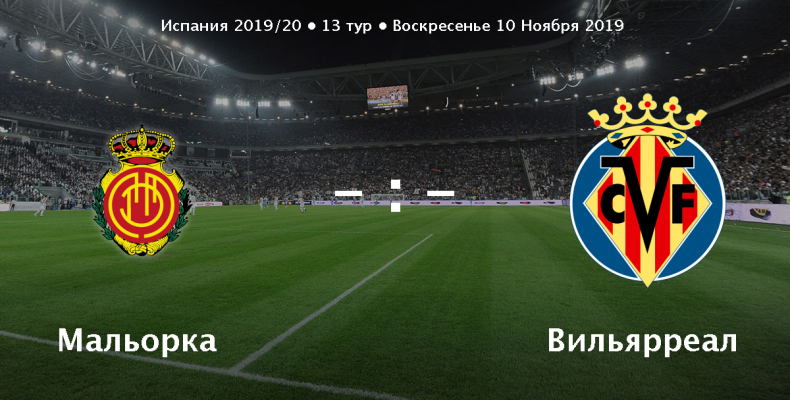 Прогноз на футбол, Мальорка — Вильярреал, Испания, 09.11.2019. Кто сможет доказать обоснованность претензий?