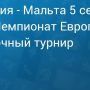 Прогноз на футбол, Норвегия — Мальта, квалификация чемпионата Европы, 05.09.19. На что способны жертвенные гости?