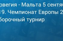 Прогноз на футбол, Норвегия — Мальта, квалификация чемпионата Европы, 05.09.19. На что способны жертвенные гости?