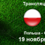 Прогноз на футбол, Польша — Словения, отбор на ЕВРО-2020, 19.11.2019. Насколько велико превосходство красно-белых?
