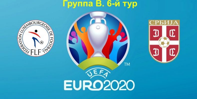 Прогноз на футбол, Сербия — Люксембург, отбор на ЕВРО-2020, 14.11.2019. Смогут ли хозяева пробить минусовую фору?