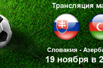 Прогноз на футбол, Словакия — Азербайджан, отбор на ЕВРО-2020, 19.11.2019. Есть ли у приезжих хоть призрачные надежды?
