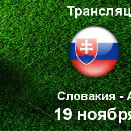 Прогноз на футбол, Словакия — Азербайджан, отбор на ЕВРО-2020, 19.11.2019. Есть ли у приезжих хоть призрачные надежды?