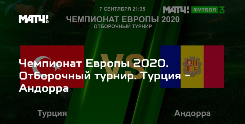 Прогноз на футбол, Турция — Андорра, квалификация чемпионата Европы, 07.09.19. Сумели ли азиаты решить проблемы не игрового характера?