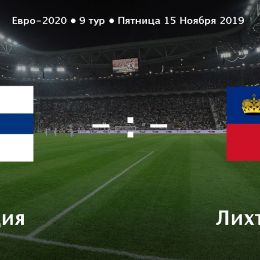 Прогноз на футбол, Финляндия — Лихтенштейн, отбор на ЕВРО-2020, 15.11.2019. Удержатся ли Суоми на второй позиции?