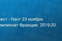 Прогноз на футбол, Брест — Нант, Франция, 23.11.2019. Споют ли канарейки последнюю песню?