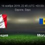 Прогноз на футбол, Франция – Молдова, отбор на ЕВРО-2020, 14.11.2019. Сколько голов отгрузят хозяева?