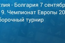 Прогноз на футбол, Англия — Болгария, квалификация чемпионата Европы, 07.09.19. С какой разницей хозяева одержат победу?