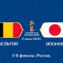 Прогноз на футбол, ЧМ-2018. Бельгия – Япония, 02.06.18. До каких пор японцы будут присутствовать на мундиале?