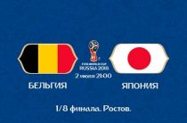 Прогноз на футбол, ЧМ-2018. Бельгия — Япония, 02.06.18. До каких пор японцы будут присутствовать на мундиале?