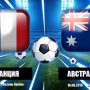 Прогноз на футбол, ЧМ-18, Франция-Австралия, 16.06.18. Стоит ли ожидать от трёхцветных разгромной победы?