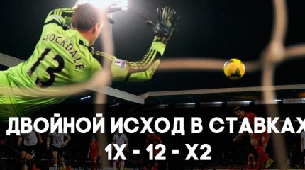 Ставки с двойным шансом и стратегии на основе двойного шанса