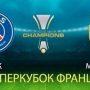 Прогноз на футбол. Французский Суперкубок, ПСЖ-Монако, 04.08.18, Китай. Кто сумеет взять самый престижный трофей?