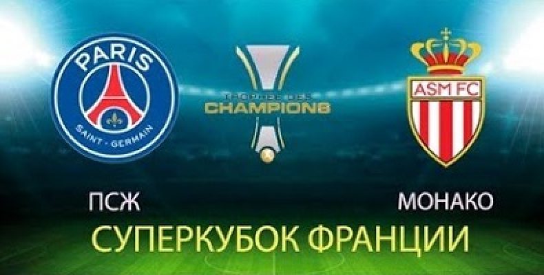 Прогноз на футбол. Французский Суперкубок, ПСЖ-Монако, 04.08.18, Китай. Кто сумеет взять самый престижный трофей?
