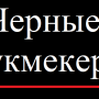 Про «чёрных букмекеров». Вводная статья