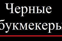 Про «чёрных букмекеров». Вводная статья