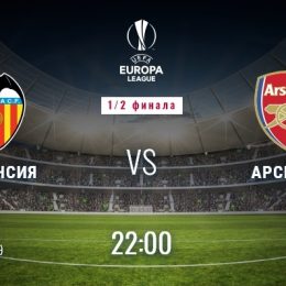 Прогноз на футбол, Лига Европы-2019, Валенсия – Арсенал, 09.05.19. Действительно ли английские клубы завоюют оба главных трофея