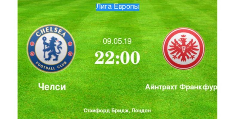 Прогноз на футбол, Лига Европы-2019, Челси — Айнтрахт, 09.05.19. Продолжится ли европейская сказка скромного германского коллектива?