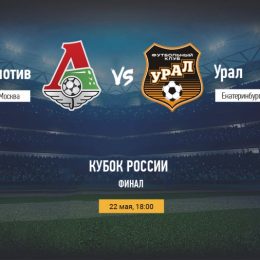 Прогноз на футбол, Кубок России, Локомотив – Урал, 22.05.19. Окончится ли в нынешнем розыгрыше уральская сказка?